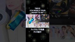 【TWICE 5TH WORLD TOUR “READY TO BE” in バンテリンドーム】アップグレード特典グッズ紹介！ #shorts #TWICE #ONCE