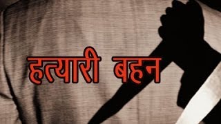 Hatyari Bahan | हत्यारी बहन | Janeshwer Tyagi, Jageshwer Dhama | Haryanvi Natak