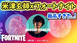 【フォートナイト】米津玄師xフォートナイト パーティロイヤルライブが最高すぎた！！！「感電」他計4曲