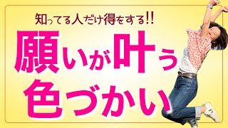 【色彩心理】即実行❣️人の心が動く色、6つの願いが叶います✨