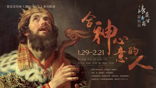 【清晨甘露】《撒母耳记下》系列分享“合神心意的人” 第9章  -靳宏亮牧师