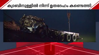 ലോറി കരയ്ക്ക് അടുപ്പിച്ചു; പുറത്തെത്തിക്കാനുള്ള ശ്രമം നാളെയും തുടരും | Arjun's Lorry Found