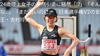 24歳陸上女子の突然引退に騒然「!?」「そんな…」「まだ若いのに」　日本選手権V2の女王・吉村玲美