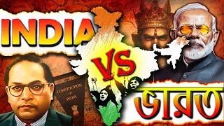 ভারত নাকি ইন্ডিয়া | India Vs Bharat | Factknowpedia