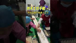 你还在手工包饺子吗？全自动饺子机体积小速度快一小时轻松包10000个，省时省力省人工，操作简单机器快慢饺子大小都能调节#中国美食 #饺子机 #饺子