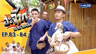 อะจ๊ากมาราธอน Ep.83 - 84 (FULL EP) | 28 ก.พ. 67 | GMM25