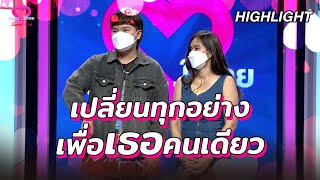 เปลี่ยนทุกอย่างเพื่อเธอคนเดียว | คู่ไหน- ใช่เลย Secret Love - EP.26