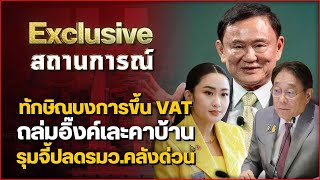 ทักษิณบงการขึ้น VAT ถล่มอิ๊งค์เละคาบ้าน รุมจี้ปลดรมว.คลังด่วน