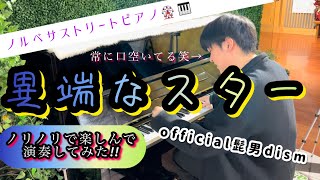 【ノルベサストリートピアノ🎹】札幌の街中にあるストリートピアノでofficial髭男dismの『異端なスター』を耳コピで楽しんで弾いてみた🎶