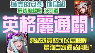 【神魔之塔】英格麗 解3種族成就，凍結珠不用炸版/還原解決！【最後的蝶吻 】【滅盡的安寧 地獄級】【矛盾螺旋 ‧ 沃瓦道】