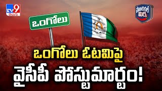 Political Mirchi : ఒంగోలు ఓటమిపై వైసీపీ పోస్టుమార్టం! - TV9