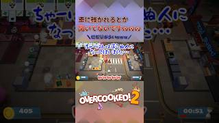 過失割合はどうなりますか？ｗｗｗ #shorts #overcooked2 #オーバークック2