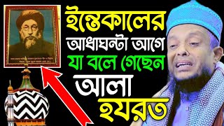 ইন্তেকালের ৩০ মিনিট আগে আলা হযরতের শেষ বাণী, হাফেজ ওয়ালিউল্লাহ আশেকী। Hafeez Walaiullah Asheki