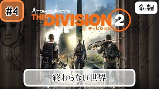 #4[終わらない世界]剣雑のTHE DIVISION2!（ディビジョン2）