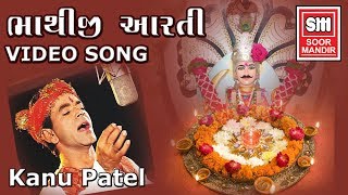 ભાથીજી મહારાજ આરતી | Bhathiji Maharaj Aarti | Kanu Patel