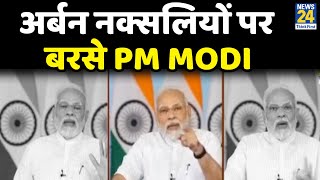 अर्बन नक्सलियों पर बरसे PM Modi, कहा- विकास के काम में बाधा डाल रहे हैं