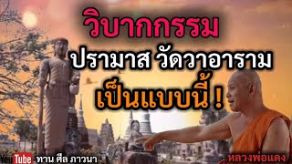 วิบากกรรม ปรามาส วัดวาอาราม เป็นแบบนี้ ! | หลวงพ่อแดง | ทานศีลภาวนา