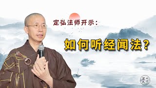 定弘法师：我们应该如何听经闻法？（重要）