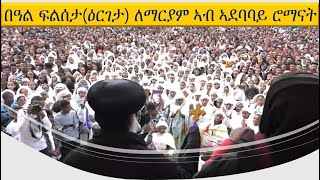 በዓል ፍልሰታ(ዕርገታ) ለማርያም ኣብ ኣደባባይ ሮማናት