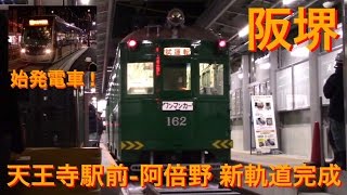 阪堺 天王寺駅前 新線 モ161重連 始発電車 芝生軌道 前面展望