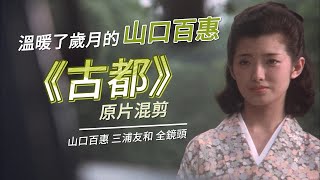 山口百惠 《古都》｜ 山口百惠 三浦友和 全镜头 原聲混剪 EP9 - Yamaguchi Momoe♬子守唄こもりうた