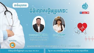 🔴 ផ្សាយផ្ទាល់​ ​នាទីសុខភាព ៖ ប្រធានបទ 