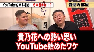 【貴闘力】貴乃花への熱い思い告白#kirinuki #貴闘力部屋