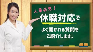 人事必見！休職対応でよく聞かれる質問をご紹介します。