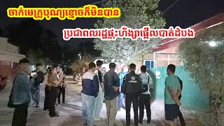 ផ្ទុះហឹង្សាផ្អើលពេញភូមិ ប្រជាពលរដ្ឌមានទុក្ខចាក់មេក្រូបុណ្យខ្មោច ត្រូវម្ចាស់រីសតមួយកន្លែងមកហាមអោយបិត