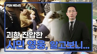 [Eng] [Exclusive] The citizen hero who suppressed the assailant... was Lee Hochang | PSN News