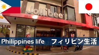 知ってる？フィリピンのファーストフード店 ジョリビー　 (Super popular! Fast-food restaurant, Jollibee, Philippines)