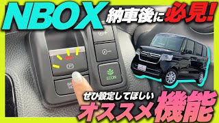 【納車後必見】国内販売台数NO.1？！ホンダ NBOXに使える便利な機能を4つご紹介！このボタンって何？この機能ってついてないの？愛車がもっと使いやすくなる！【NBOX L】