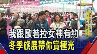 9天年假海外旅遊熱 冬季旅展開跑迎2025檔期  國人春節瘋出國 旅行社訂單爆發已達去年9成｜非凡財經新聞｜20241229