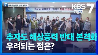 추자도 해상풍력 반대 본격화, 우려되는 점은? / KBS  2022.08.25.