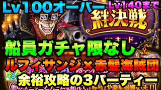 【トレクル】Lv100以上でも余裕で攻略できる3パーティー！億越えもできる！Lv140まで！絆決戦vsキッド OPTC Kizuna Clash Kid