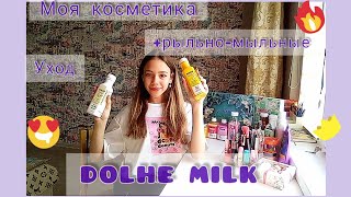 Моя косметика +уходовые средства😍🌼DOLCE MILK😮/Niks_cute