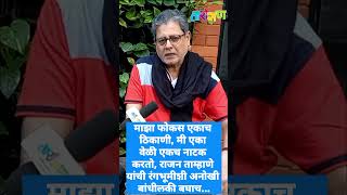 माझा फोकस एकाच ठिकाणी, मी एका वेळी एकच नाटक करतो, राजन ताम्हाणे यांची रंगभूमीशी अनोखी बांधीलकी बघाच