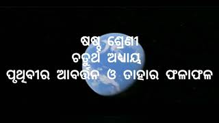 ଷଷ୍ଠ ଶ୍ରେଣୀ,ଭୂଗୋଳ (ଚତୁର୍ଥ ଅଧ୍ଯାୟ) ପୃଥିବୀର ଆବର୍ତ୍ତନ ଓ ତାହାର ଫଳାଫଳ।