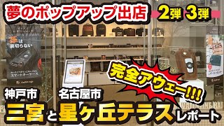 ポップアップ出店 セレブの街星ヶ丘で出店しました 革茶屋公式