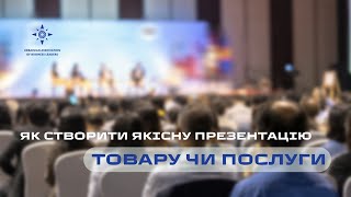 Як створити якісну презентацію свого товару чи послуги