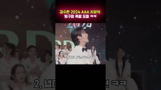 2024 aaa시상식에서 빙구미 폭발한 김수현 모음ㅋㅋㅋ