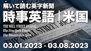 ［時事英語・米国］解いて読む英字新聞 03.01.2023 - 03.08.2023