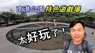 【特色遊戲場攻略】108/7/26剛開放的台北市南港區南港公園特色遊戲場，結合彈跳、創意、攀爬、速度感以及連續性等機能，孩子們玩得不想走了…