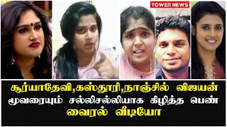 சல்லிசல்லியாக கிழித்த பெண் | Vanitha Vijayakumar | Surya Devi | Kasturi | Nanjil Vijayan | Lakshana