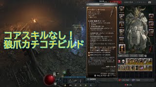 Diablo 4 ドルイド コアスキルなしビルド！（Druid No Core skill build)