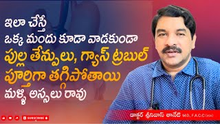 ఒక్క మందు కూడా వాడకుండా పుల్ల తేన్పులు, గ్యాస్ ట్రబుల్ పూర్తిగా తగ్గిపోతాయి by DR SRINIVAS TANETI