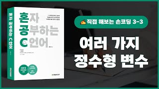 [혼자 공부하는 C언어] 3-3 직접 해보는 손코딩(여러 가지 정수형 변수)