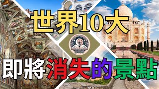 世界上10大即將消失的景點！最後機會見證這些地球奇觀，第一名的消失速度讓科學家都驚呆了！| 異聞集 #消失 #地球 #奇觀 #top #top10 #世界之最 #保護 #緊急