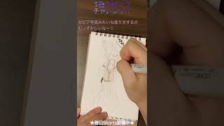 【1分メイキング】3色コピックチャレンジ【毎日7時頃更新】 #shorts #copic