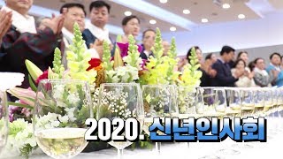 2020년 은평구 신년인사회